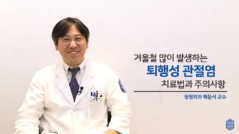 퇴행성관절염 치료법과 주의사항 - 국제성모병원 정형외과 채동식 교수